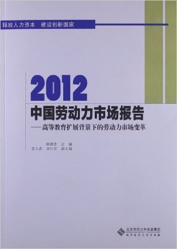 中国劳动力市场报告:高等教育扩展背景下的劳动力市场变革(2012)