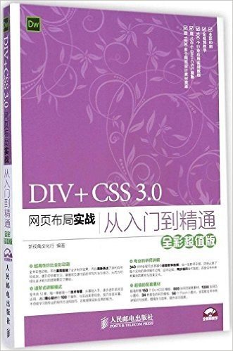 DIV+CSS 3.0网页布局实战从入门到精通（全彩超值版）