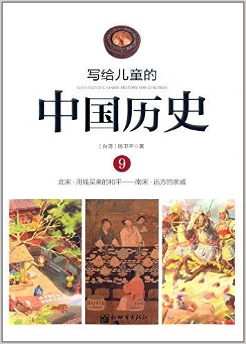 写给儿童的中国历史9:北宋·用钱买来的和平-南宋·远方的亲戚