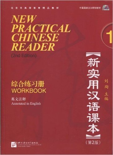 新实用汉语课本(第2版)(英文注释)1:综合练习册(附MP3光盘1张)