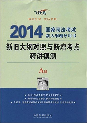 (2014)国家司法考试新大纲辅导用书:新旧大纲对照与新增考点精讲模测(A册)(飞跃版)