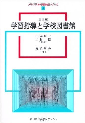第三版 学習指導と学校図書館 (メディア専門職養成シリーズ 3)