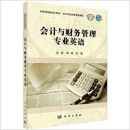 中国科学院规划教材·会计学及财务管理系列:会计与财务管理专业英语
