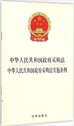 中华人民共和国政府采购法·中华人民共和国政府采购法实施条例