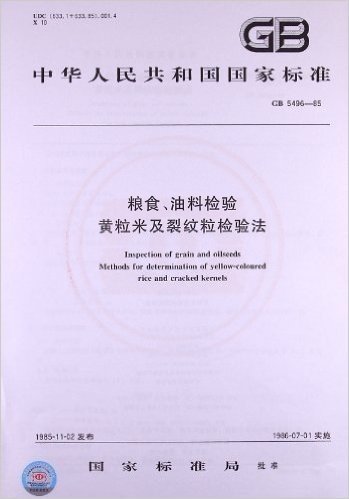 粮食、油料检验:黄粒米及裂纹粒检验法(GB 5496-1985)