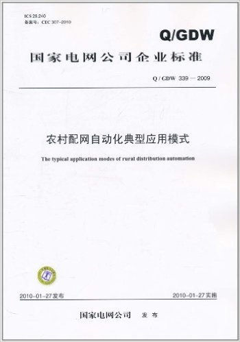 国家电网公司企业标准(Q/GDW 339-2009):农村配网自动化典型应用模式