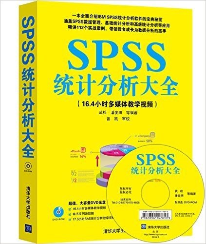 SPSS统计分析大全(附光盘)