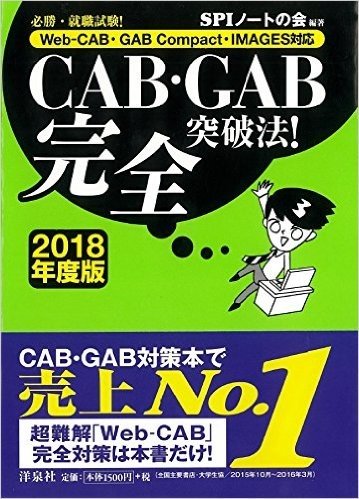 必勝・就職試験! 【Web-CAB・GAB Compact・IMAGES対応】CAB・GAB完全突破法! 【2018年度版】