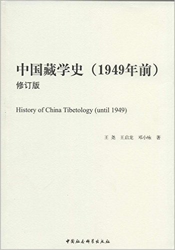 中国藏学史(1949年前)(修订版)