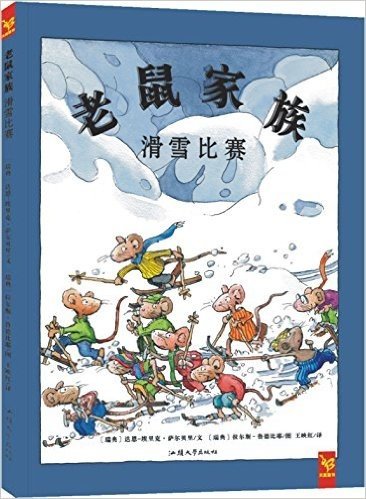 天星童书·全球精选绘本:老鼠家族 滑雪比赛