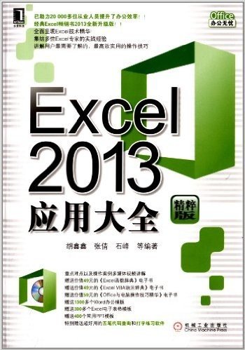Excel 2013应用大全(精粹版)(附光盘)