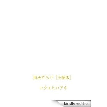 nekohaidarakeassyukuban (Japanese Edition) [Kindle-editie] beoordelingen