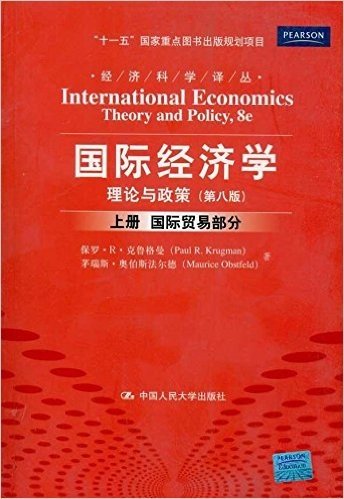 国际经济学:理论与政策(第8版)(上册)(国际贸易部分)