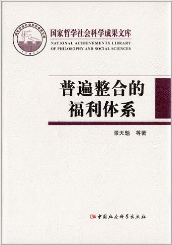 国家哲学社会科学成果文库:普遍整合的福利体系