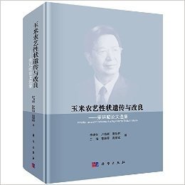 玉米农艺性状遗传与改良:荣廷昭论文选集