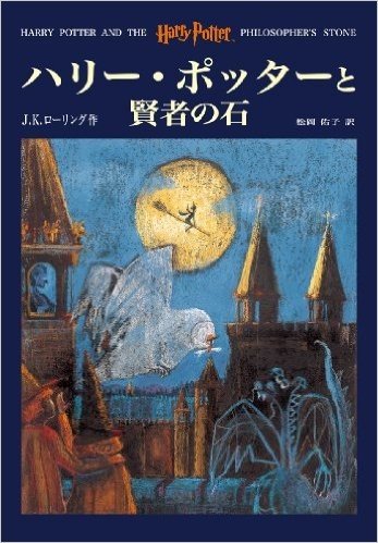 ハリー・ポッターと賢者の石 - Harry Potter and the Philosopher's Stone (book 1)