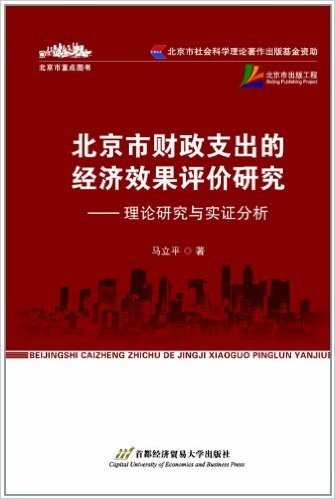 北京市财政支出的经济效果评价研究:理论研究与实证分析