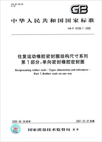中华人民共和国国家标准·往复运动橡胶密封圈结构尺寸系列(第1部分):单向密封橡胶密封圈(GB/T 10708.1-2000)