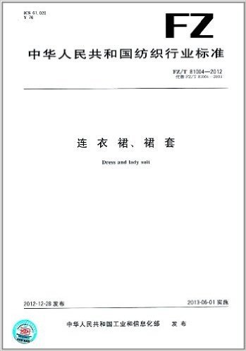 中华人民共和国纺织行业标准:连衣裙、裙套(FZ/T 81004-2012)