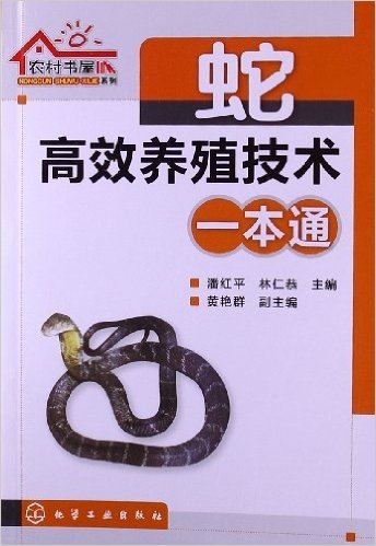 农村书屋系列:蛇高效养殖技术一本通