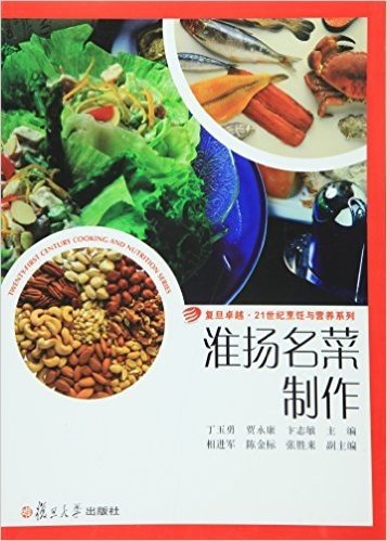 复旦卓越·21世纪烹饪与营养系列:淮扬名菜制作
