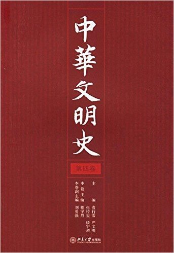 中华文明史(第4卷)