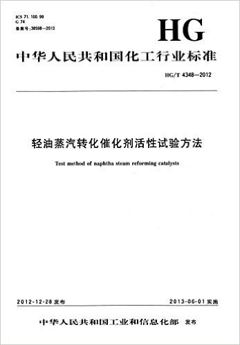 中华人民共和国化工行业标准:轻油蒸汽转化催化剂活性试验方法(HG/T4348-2012)