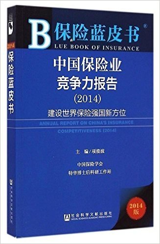 保险蓝皮书:中国保险业竞争力报告(2014)·建设世界保险强国新方位