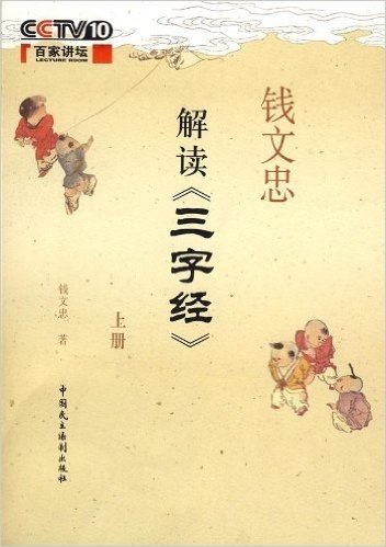 钱文忠解读〈三字经〉(上册)
