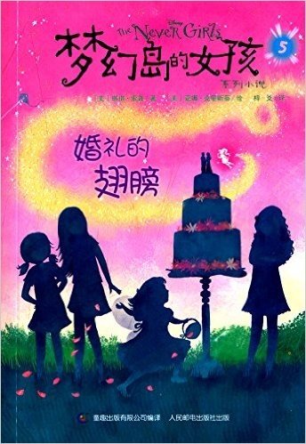 梦幻岛的女孩系列小说5:婚礼的翅膀