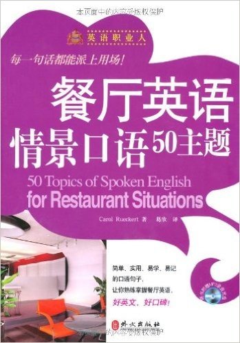 英语职业人•餐厅英语情景口语50主题(附光盘1张)