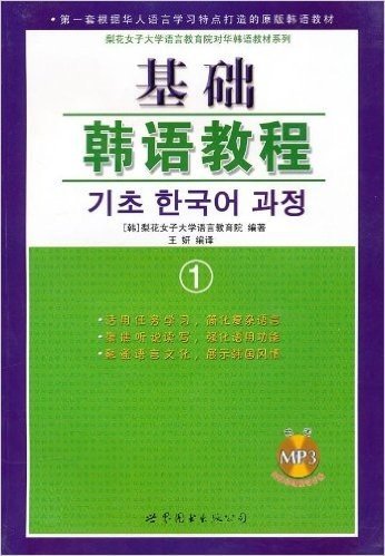基础韩语教程(1)(附MP3光盘1张)