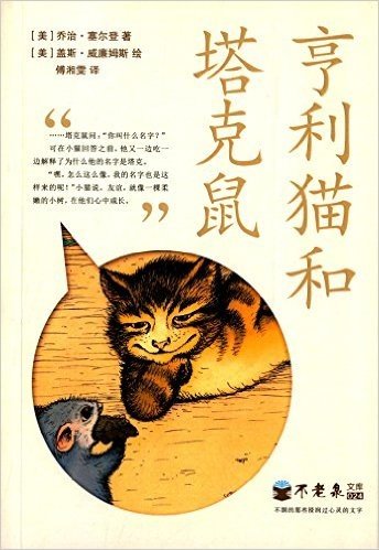 不老泉文库(24):亨利猫和塔克鼠