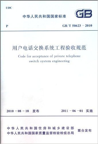 用户电话交换系统工程验收规范(GB\T50623-2010)/中华人民共和国国家标准