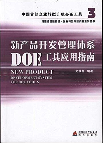新产品开发管理体系DOE工具应用指南