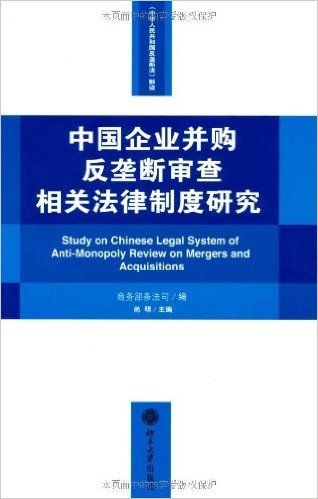中国企业并购反垄断审查相关法律制度研究