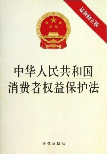 中华人民共和国消费者权益保护法(修正版)