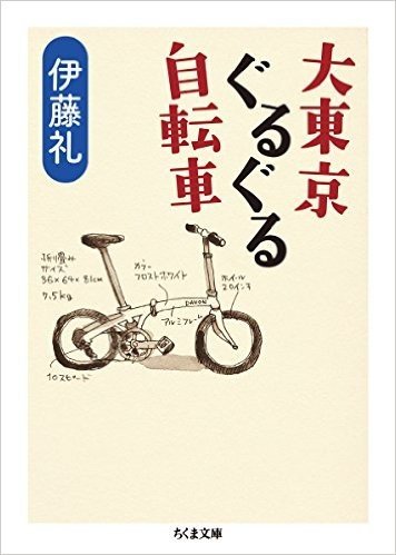 大東京ぐるぐる自転車 (ちくま文庫)