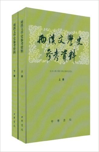 两汉文学史参考资料(套装上下册)