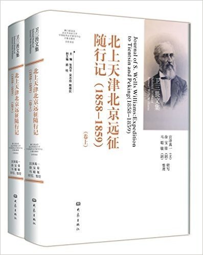北上天津北京远征随行记(1858-1859)(套装共2册)