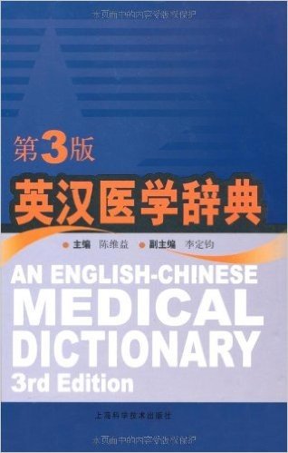 英汉医学辞典(第3版)