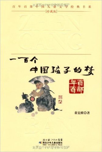 百年百部中国儿童文学经典书系珍藏版:一百个中国孩子的梦