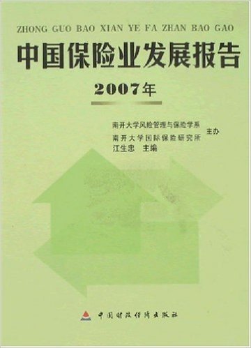2007年中国保险业发展报告