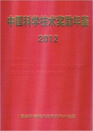 中国科学技术奖励年鉴2012
