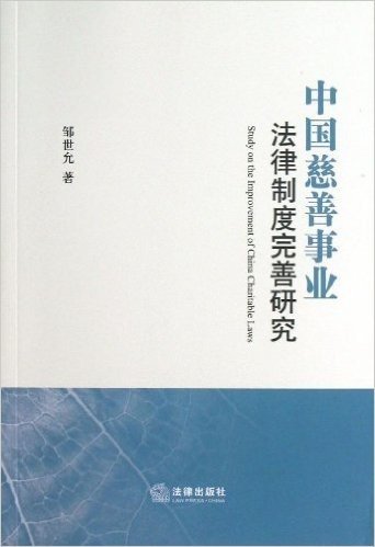 中国慈善事业法律制度完善研究