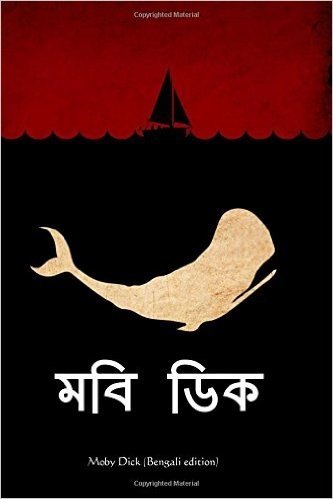 Moby Dick (Bengali Edition)