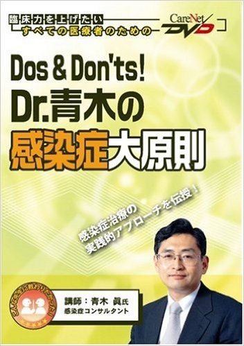 Dos&Don'ts !　Dr.青木の感染症大原則ケアネットDVD