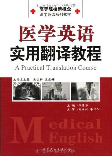 医学英语实用翻译教程