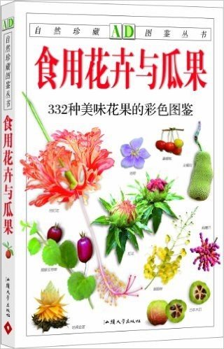 食用花卉与瓜果:332种美味花果的彩色图鉴