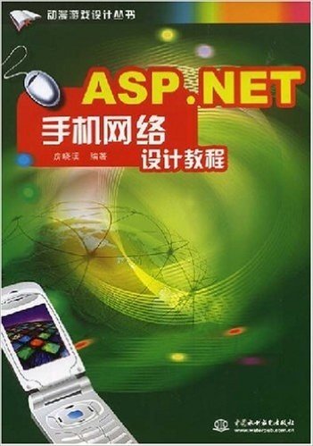 动漫游戏设计丛书•ASP.NET手机网络设计教程